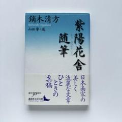 2025年最新】鏑木_清方の人気アイテム - メルカリ
