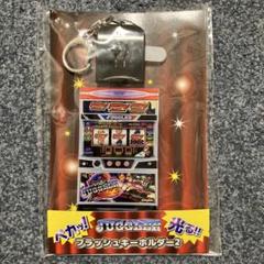ジャグラー　光る　フラッシュキーホルダー2 ファンキージャグラー　キーホルダー