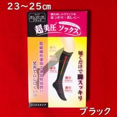 履くだけで脚スッキリ超美圧ソックス黒23～25㎝：段階着圧・マッサージサポーターのサムネイル