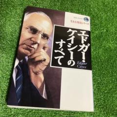 エドガー・ケイシーシリーズ　9冊セット　まとめ売り 2025年最新】日本エドガーケイシーセンターの人気アイテム