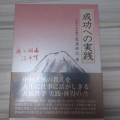 成功への実践 尾身幸次著 成功への実践 | 尾身 幸次 |本 | 通販 | Amazon