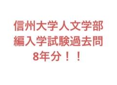 信州大学人文学部社会学分野編入学試験過去問8年分！