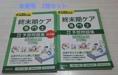 【未使用】終末期ケア専門士 予想問題集 2023年度版