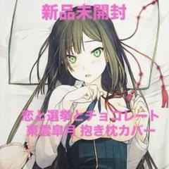(未使用･未開封品)　きゃらスリーブコレクション 恋と選挙とチョコレート 東雲皐月 (No.110) p1m72rm きゃらスリーブコレクション 恋と選挙とチョコレート 5種
