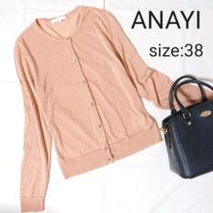 ANAYI アナイ カーディガン 長袖 サーモンピンク 春 夏 38 M