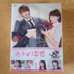 近キョリ恋愛 豪華版('14D.N.ドリームパートナーズ/バップ/ジェイ・ドリ…