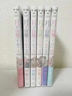 月が綺麗ですね 全巻セット(1〜6巻)初版 月が綺麗ですね 全巻セット(1〜6巻)初版 - メルカリ