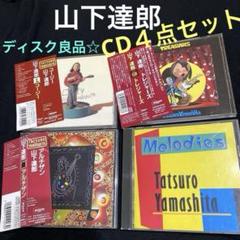 ‼️‼️本日限定‼️‼️山下達郎8点セット新品未使用 Yahoo!オークション -「山下達郎 cd セット」の落札相場・落札価格