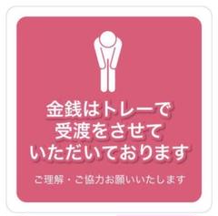 金銭はトレーに受渡をさせていただいております 2枚