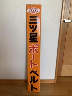 ホーロー看板　三ツ星コンベヤベルト　レトロ 2025年最新】#三ツ星コンベアベルトの人気アイテム - メルカリ