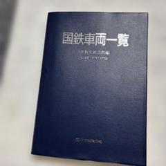 貴重　国鉄車両一覧