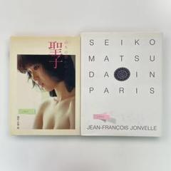 【送料無料】松田聖子写真集２冊「のちの想いに…」「SEIKO in PARIS」