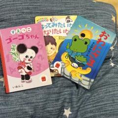 仕掛け絵本　なってみたいななりたいな　おわにさん　すえっこゴーゴーちゃん　本