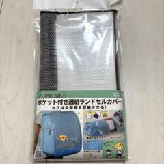 キラキラ　ランドセルカバー　ブラック