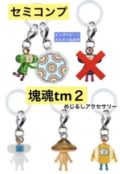 塊魂2 めじるしアクセサリー　塊魂2 アンブレラマーカー　セミコンプ
