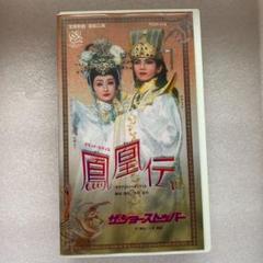 【VHS TCAV-218】宝塚歌劇 ー鳳凰伝ー和央ようか