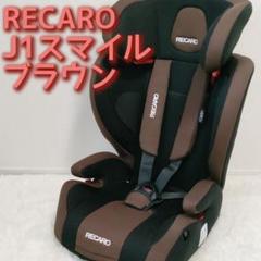 RECARO レカロ スタート J1 チャイルドシート ジュニアシート