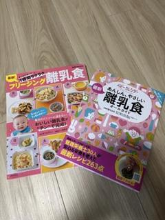 フリージング離乳食　レシピ本2冊