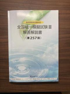 薬学ゼミナール 全国統一模試Ⅲ 257回 最旬ダウン 全国統一模擬試験Ⅲ 切り結ん 第257回 問題冊子