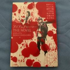 アイアムアヒーロー THE NOVEL