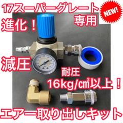 ★元祖★17スーパーグレート 専用 減圧エアー取り出しキット（キシューンバルブ） ☆元祖☆17スーパーグレート 専用 減圧エアー取り出しキット（キ