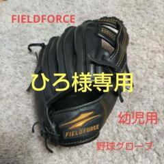 FIELDFORCE 硬式ファーストミット ブラック（定価40,000円以上） FIELDFORCE 硬式ファーストミット ブラック（定価40,000円以上）