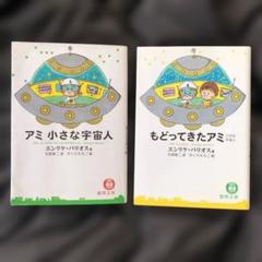 初版値下げしました。戻ってきたアミ 小さな宇宙人 戻ってきたアミ: 小さな宇宙人 惑星へ、魂の恋人を求めて (超知