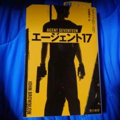 エージェント17 ジョン・ブラウンロー著