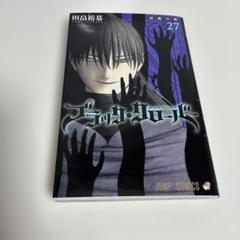 集英社 - ブラッククローバー　1〜27巻 ブラック・クローバー27巻 - メルカリ