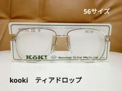 kooki　ティアドロップ眼鏡フレーム（シルバー）　新品、未使用