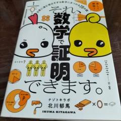 それ、数学で証明できます。 : 日常に潜む面白すぎる数学にまつわる20の謎