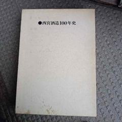 【非流通本・謹呈本・希少本】『日本盛　西宮酒造100年史』615ページ 非流通本・謹呈本・希少本】『日本盛 西宮酒造100年史』615
