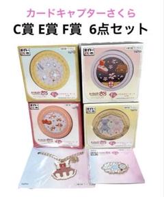タイトーくじ　カードキャプターさくら　D賞E賞F賞セット タイトートイズ on X: 