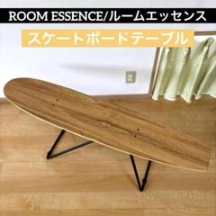 ROOM ESSENCE スケートボードテーブル