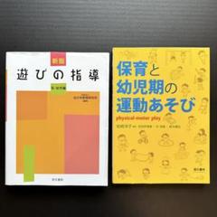 【2冊セット】新版 遊びの指導 乳・幼児編 保育と幼児期の運動あそび まとめ売り