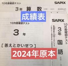 最新！原本！サピックス 3年2023年 10度確認テスト 2023年 SAPIX 3年 10月確認テスト 算数・国語 kirin