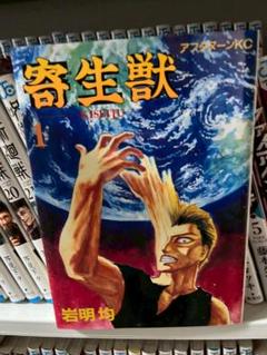 寄生獣1