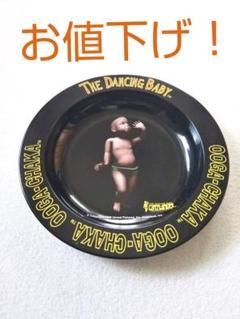 未使用品❗️ダンシング・ベイビー アルミ灰皿
