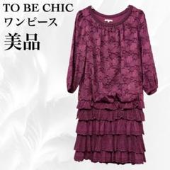 絶対的な信頼 2025年最新】TO BE CHIC レディース ロングワンピースの人気 ワンピース