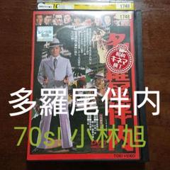 DVD【 多羅尾伴内 】 小林旭
