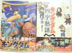 キングダム コミック 76巻 四字熟語辞典 セット 新品 未読品