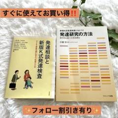 【✨すぐに使えるお得なセット✨】新版K式発達検査に関する書籍セット