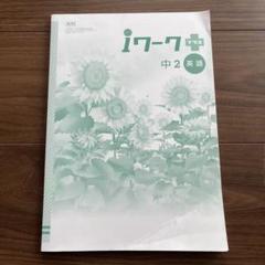 2025年最新】iワーク中2英語の人気アイテム - メルカリ