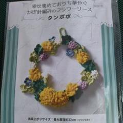 手芸キット　かぎ針編みのフラワーリース　 タンポポ