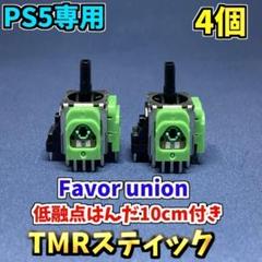 PS5コントローラー Dualsense TMRセンサー 4個 F 低融点付き