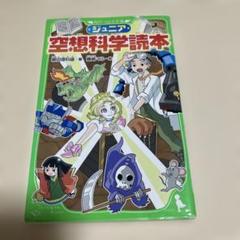 7/29迄特別価格❗️ジュニア 空想科学読本
