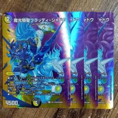 魔光騎聖 ブラッディ・シャドウ プロモ 4枚セット デュエマ】 魔光騎聖ブラッディ・シャドウ(P78/Y8) 第8期/プロモ
