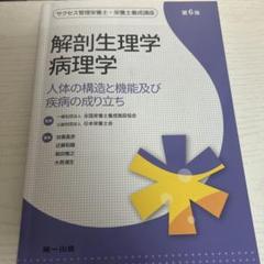 解剖生理学 病理学 第6版