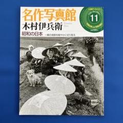 小学館アーカイブス ベスト・ライブラリー11　名作写真館 木村伊兵衛