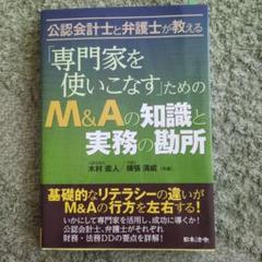「専門家を使いこなす」ためのM&Aの知識と実務の勘所 : 公認会計士と弁護士が…